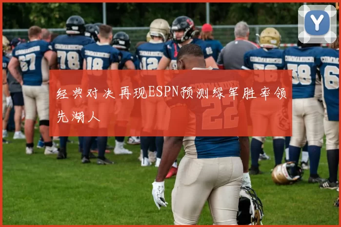 经典对决再现ESPN预测绿军胜率领先湖人