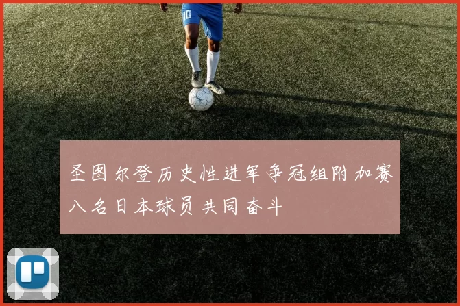 圣图尔登历史性进军争冠组附加赛八名日本球员共同奋斗