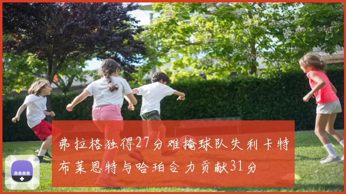 弗拉格独得27分难掩球队失利卡特布莱恩特与哈珀合力贡献31分